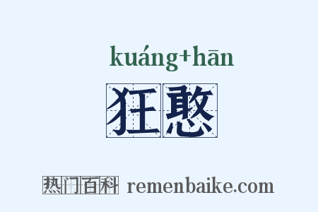 狂憨是什么意思的图片